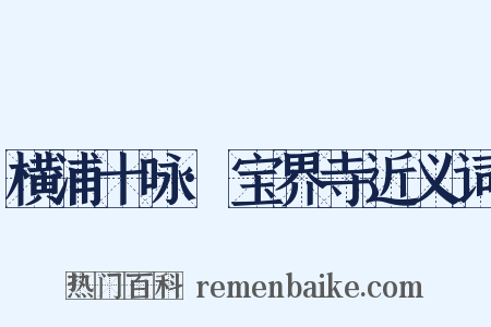 横浦十咏·宝界寺近义词是什么意思的图片